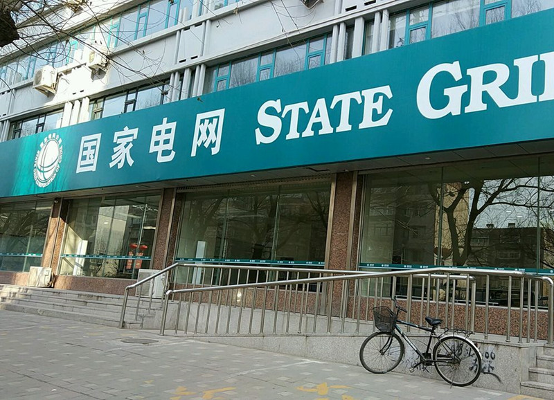 國家電網(wǎng)